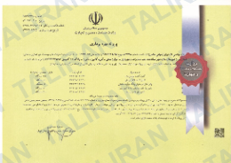 گواهی وزارت نیرو
